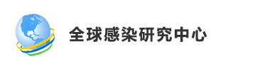 全球感染研究中心