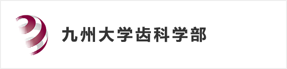 九州大学齿科学部