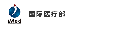 国际医疗部