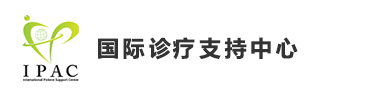 国际诊疗支持中心