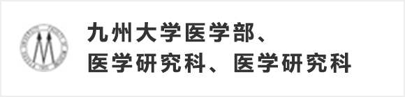 九州大学生物调节医学研究所