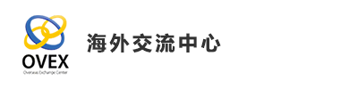 海外交流中心