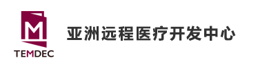 亚洲远程医疗开发中心