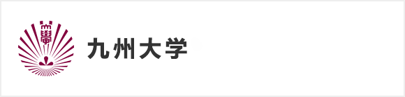 九州大学