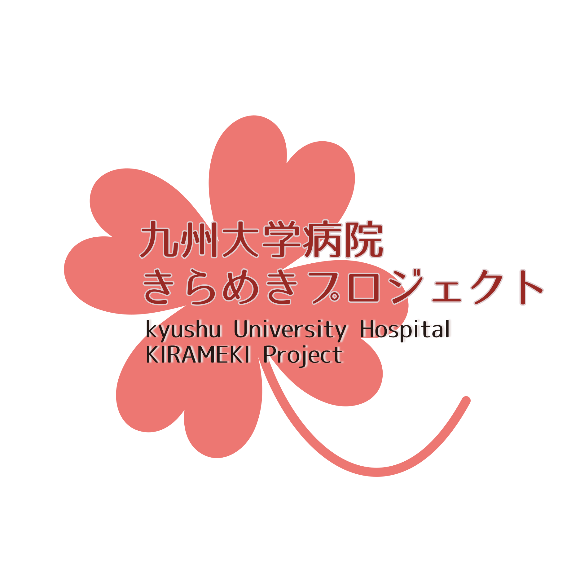 九州大学病院臨床教育研修センター きらめきプロジェクト