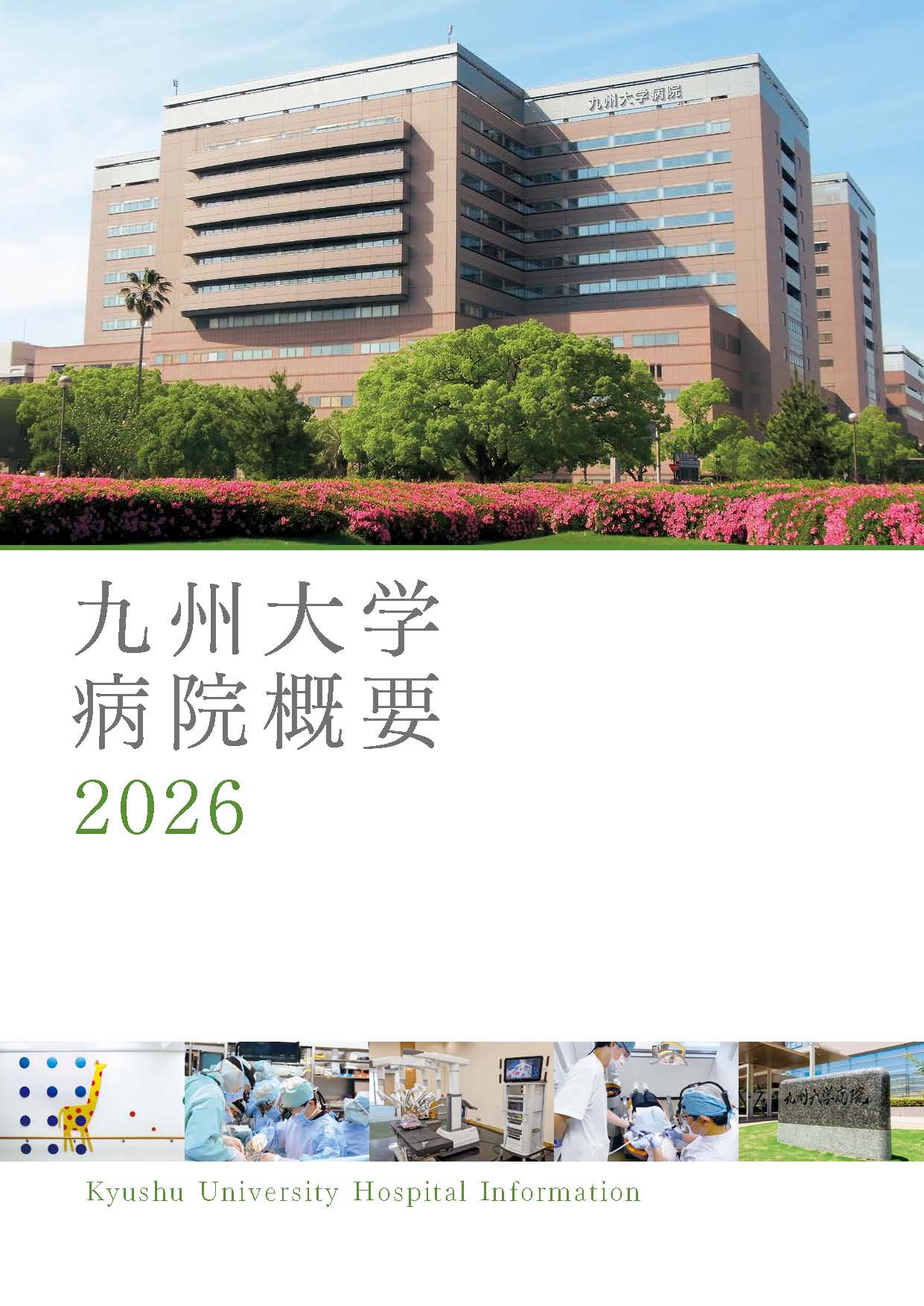 広報誌 | 病院について | 九州大学病院
