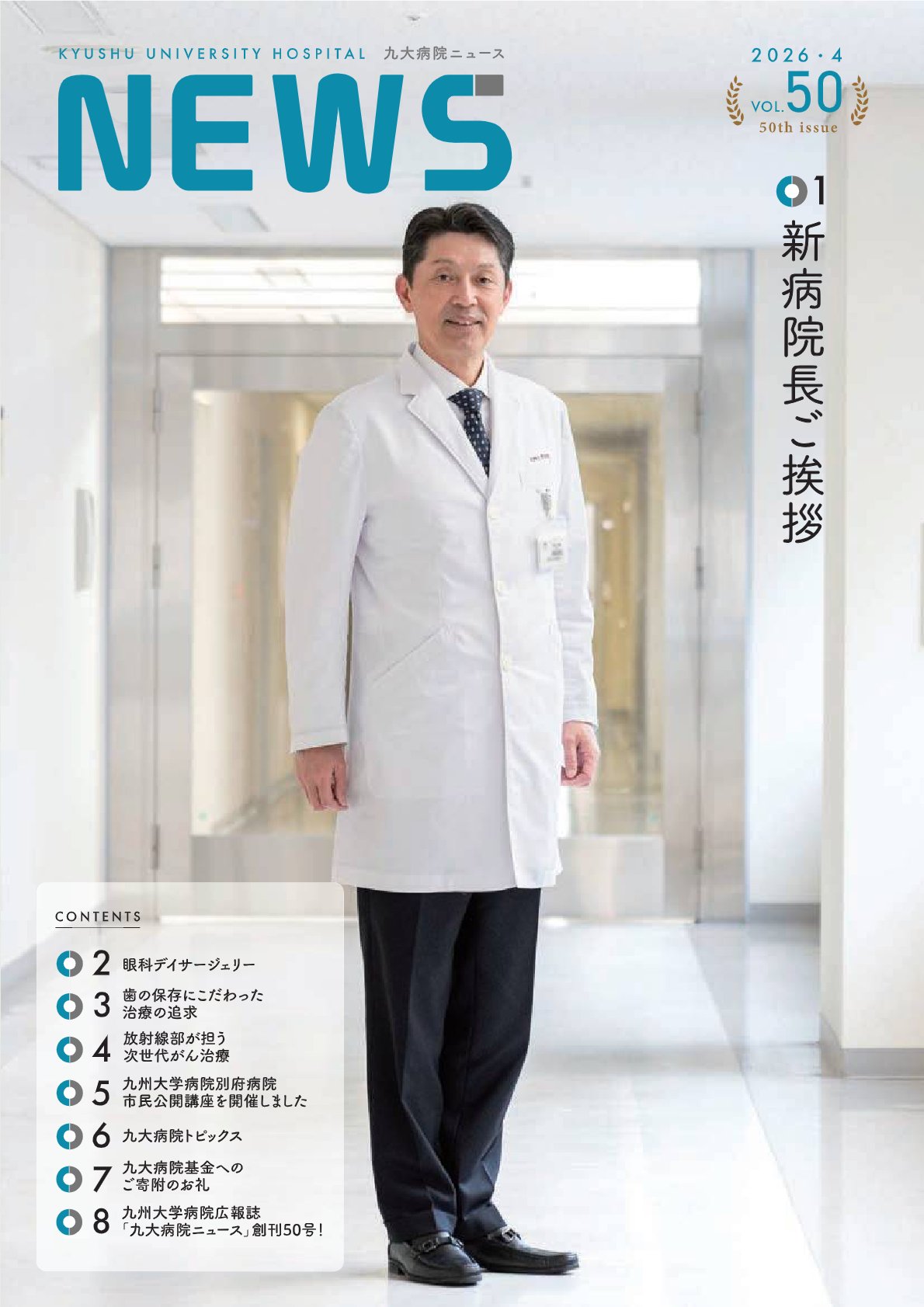九大病院ニュース50号を発行しました