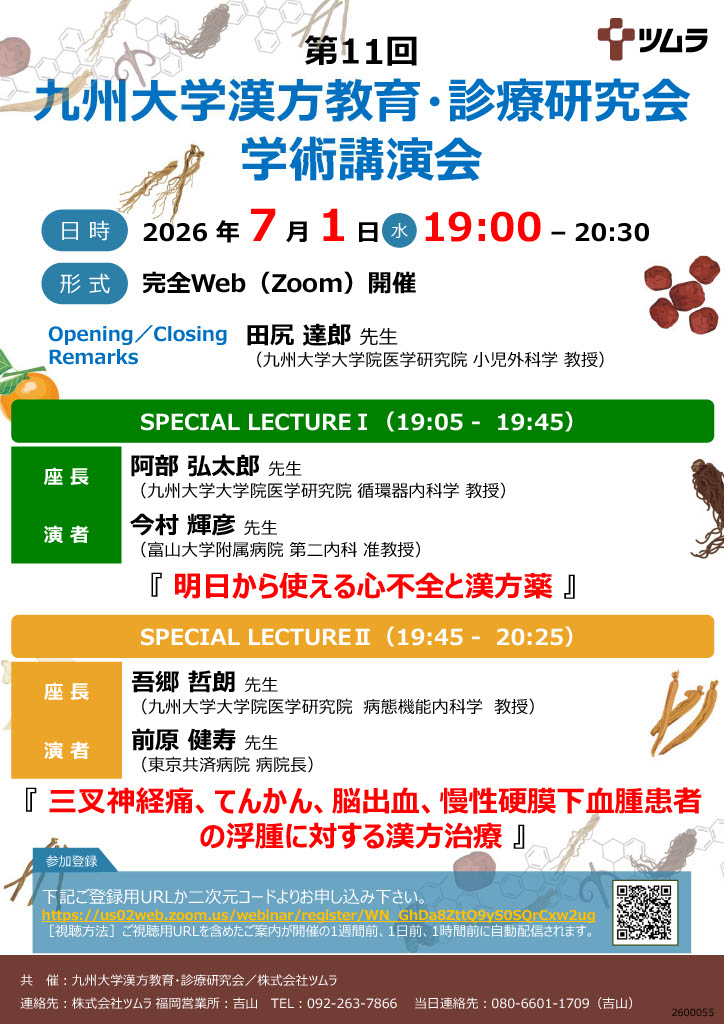 第11回九州大学漢方教育・診療研究会 学術講演会のご案内