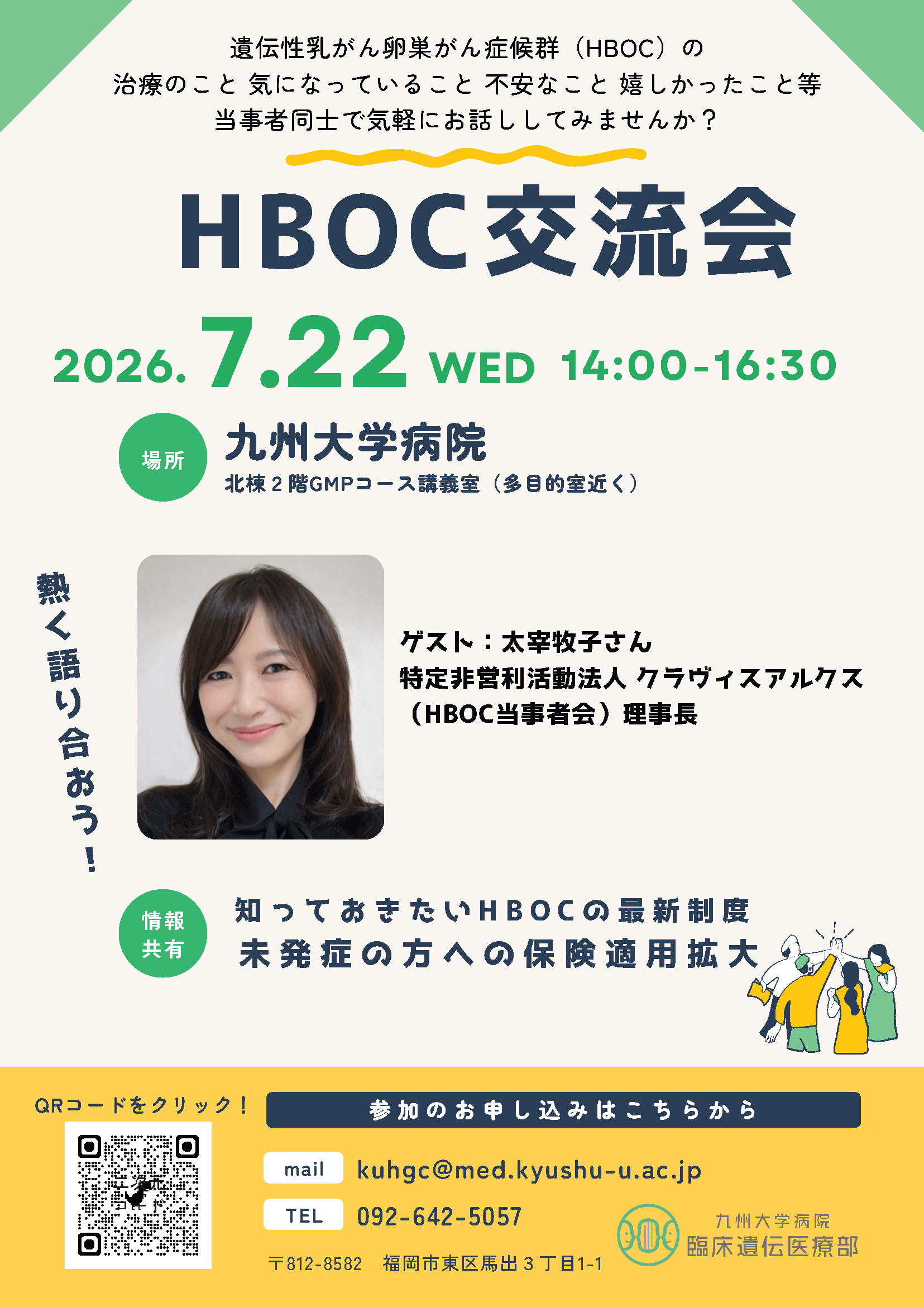 HBOC交流会 第６弾