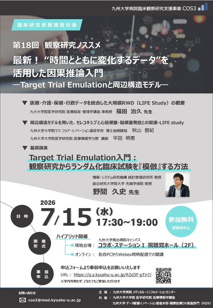 第18回 観察研究ノススメ「最新！ &ldquo;時間とともに変化するデータ&rdquo; を活用した因果推論入門 －Target Trial Emulationと周辺構造モデル－」