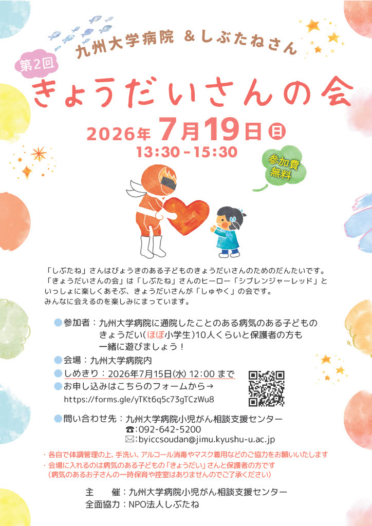 九州大学病院＆しぶたねさん　第2回きょうだいさんの会