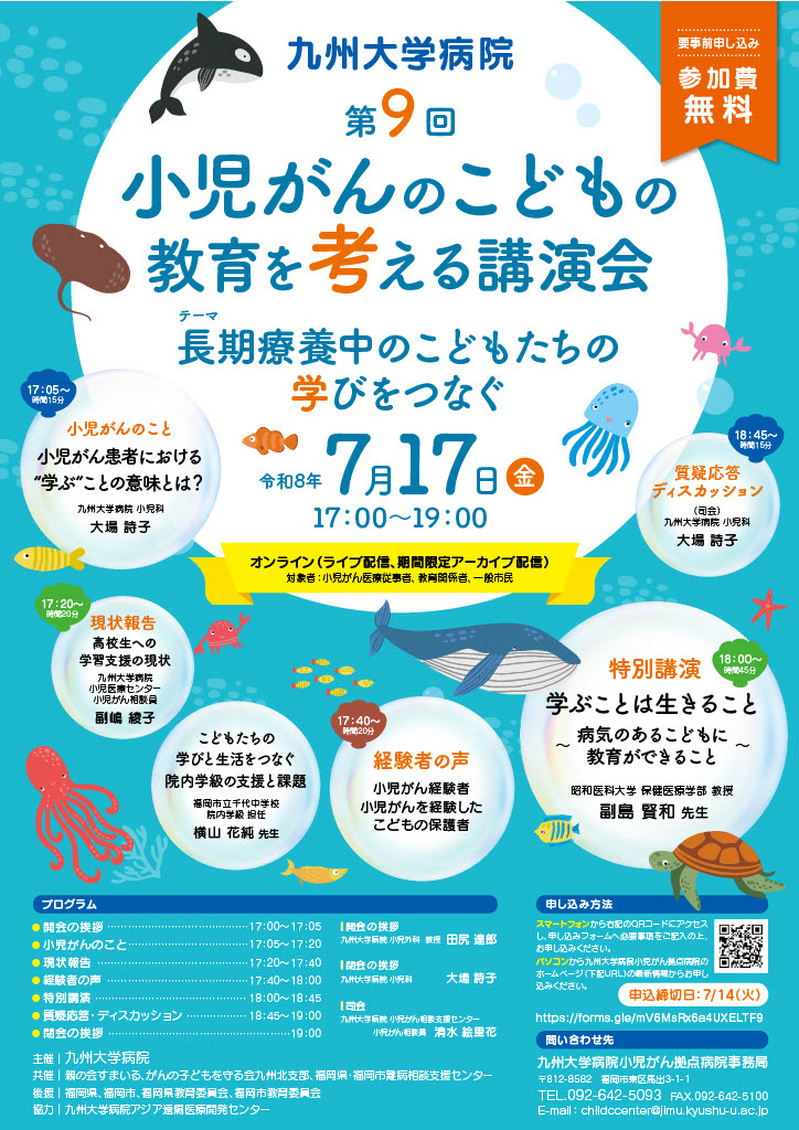 九州大学病院　第9回小児がんのこどもの教育を考える講演会