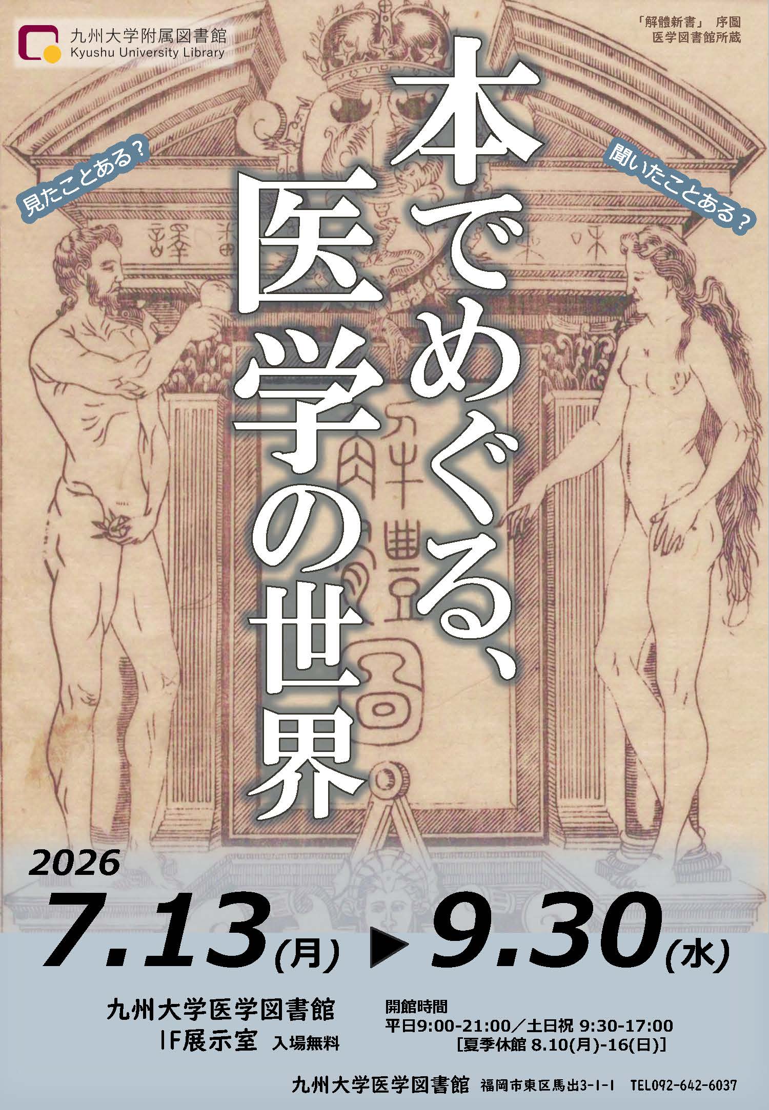 【医学図書館】展示会「本でめぐる、医学の世界」