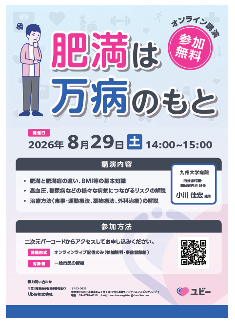 市民公開講座「肥満は万病のもと」