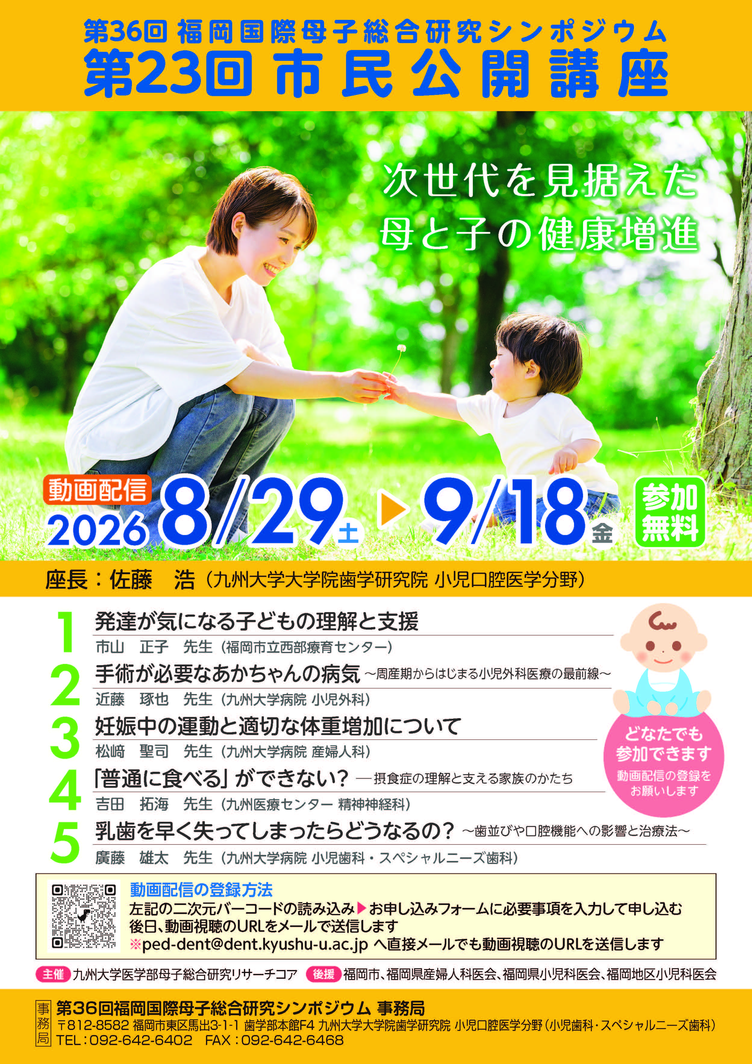 第36回福岡国際母子総合研究シンポジウム 第23回市民公開講座