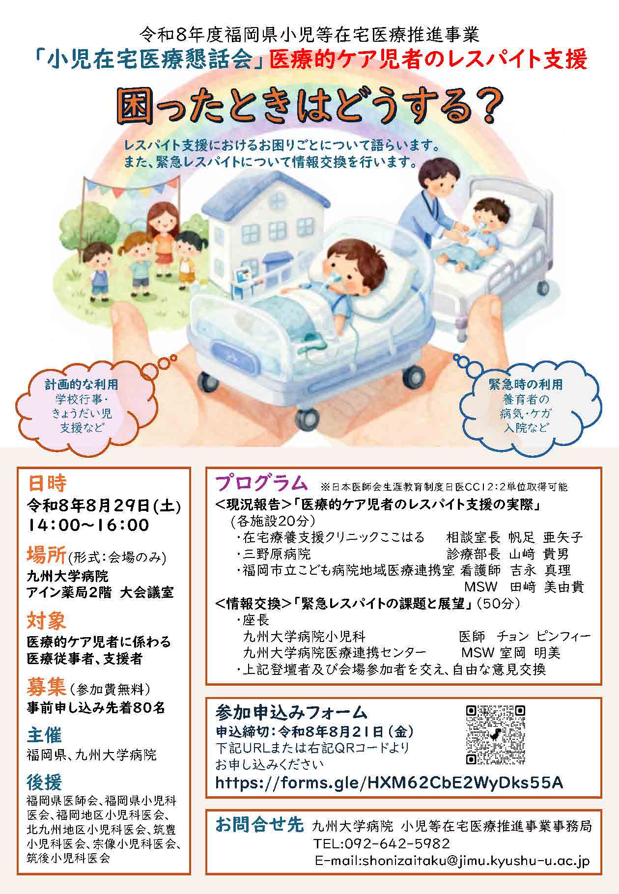 【医療従事者向け】令和8年度小児在宅医療懇話会　開催のお知らせ