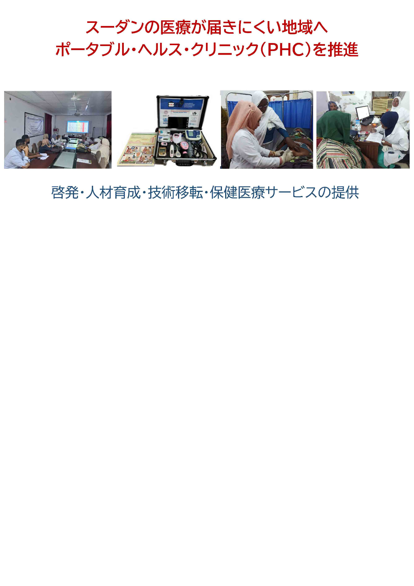 遠隔医療技術を活用し、紛争下のスーダンで妊婦健診の実証を開始～ポータブル・ヘルス・クリニック（PHC）が母子保健サービスの再開に貢献～