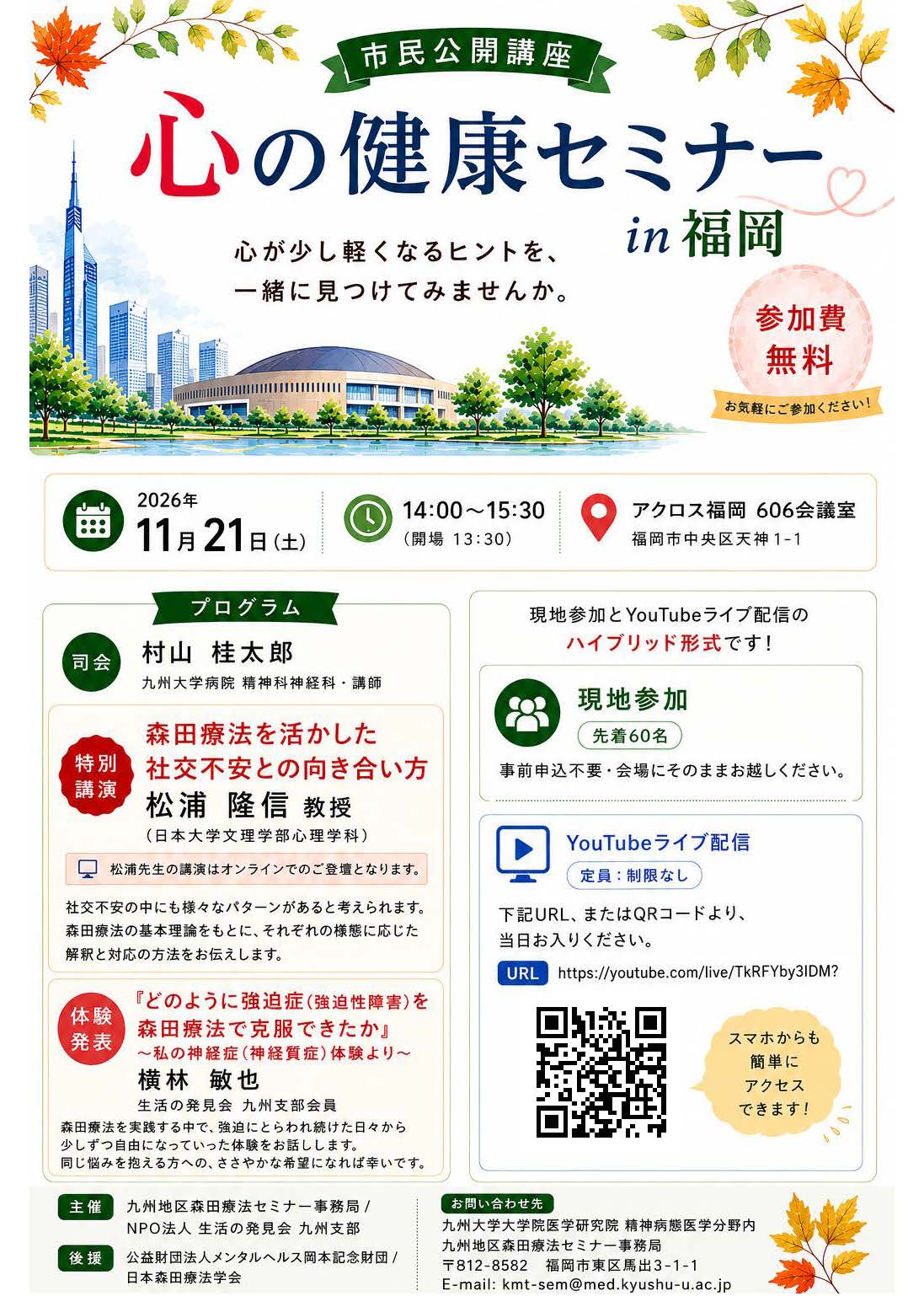 市民公開講座 「心の健康セミナー」in 福岡 2026