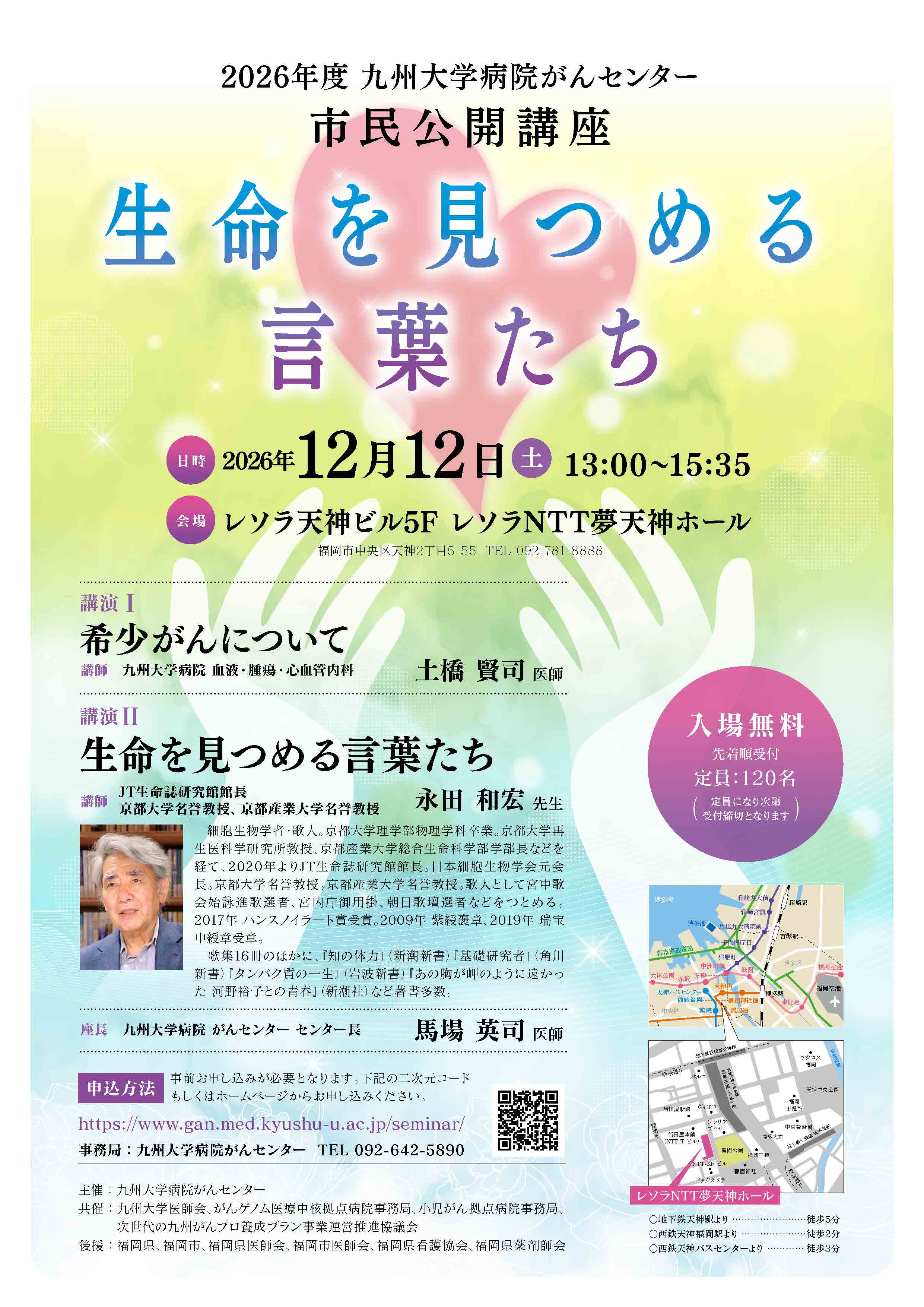 2026年度　九州大学病院がんセンター市民公開講座「生命を見つめる言葉たち」