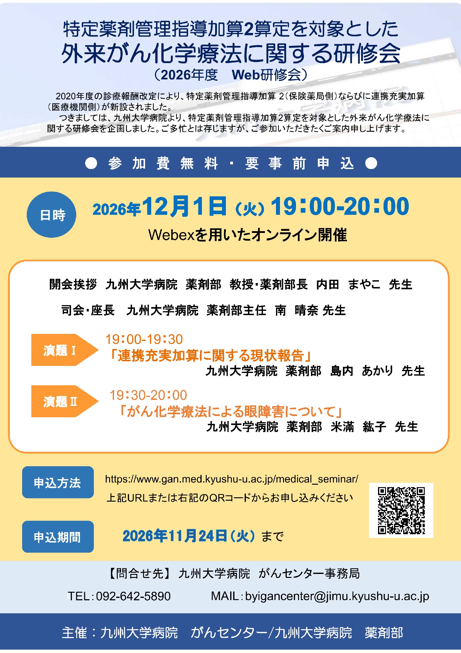 外来がん化学療法に関する研修会　開催日：2026年12月1日（火）　※参加費無料