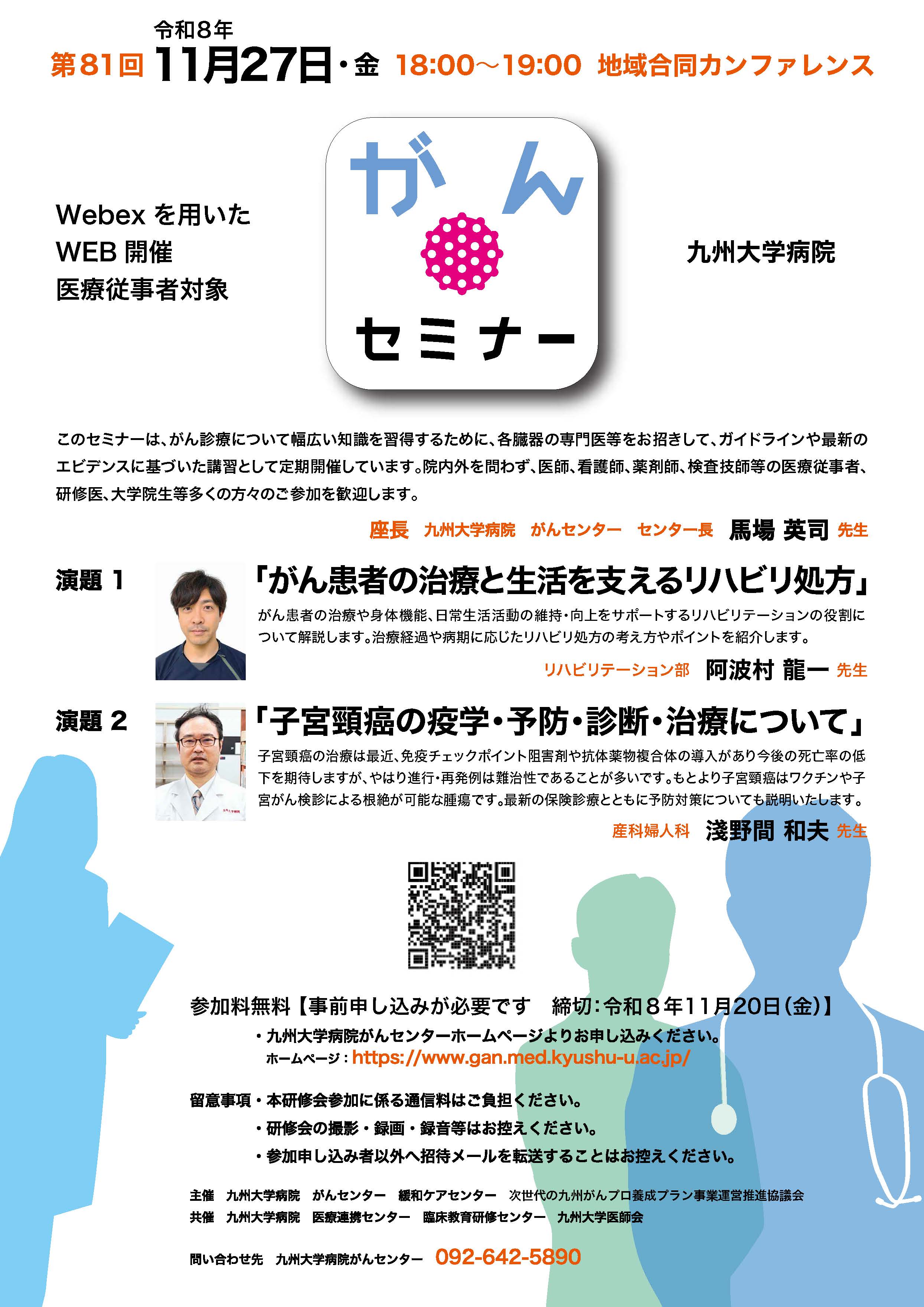 【医療従事者向け】第81回がんセミナー
