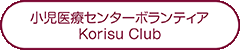 小児医療センターボランティア　Korisu Club